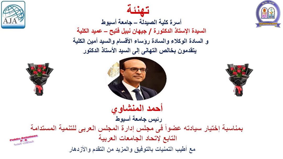 السيدة الأستاذ الدكتور / جيهان نبيل فتيح – عميد الكلية – والسادة الوكلاء ورؤساء الأقسام والسيد أمين الكلية يتقدمون بخالص التهانى الى السيد الأستاذ الدكتور / احمد المنشاوى – رئيس جامعة اسيوط  بمناسبة اختيار سيادته عضوا فى مجلس إدارة المجلس العربي للتنمية المستدامة التابع لاتحاد الجامعات العربية 