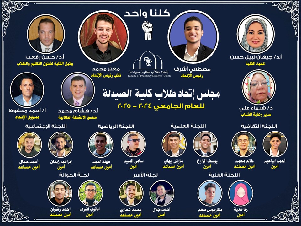 مجلس اتحاد طلاب كلية الصيدلة للعام الجامعى 2024/2025