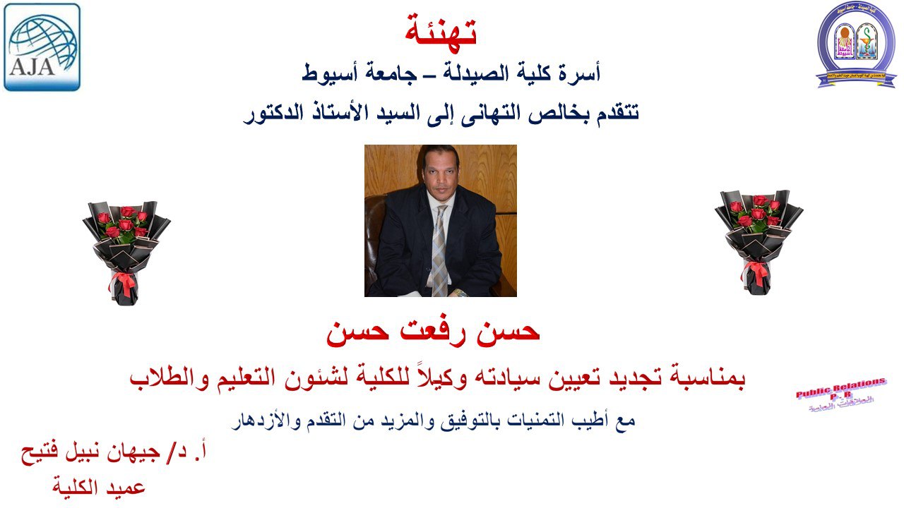 تتقدم أسرة كلية الصيدلة بخالص التهانى للسيد الأستاذ الدكتور/ حسن رفعت حسن – بمناسبة تجديد تعيين سيادته وكيلاً لشئون التعليم والطلاب