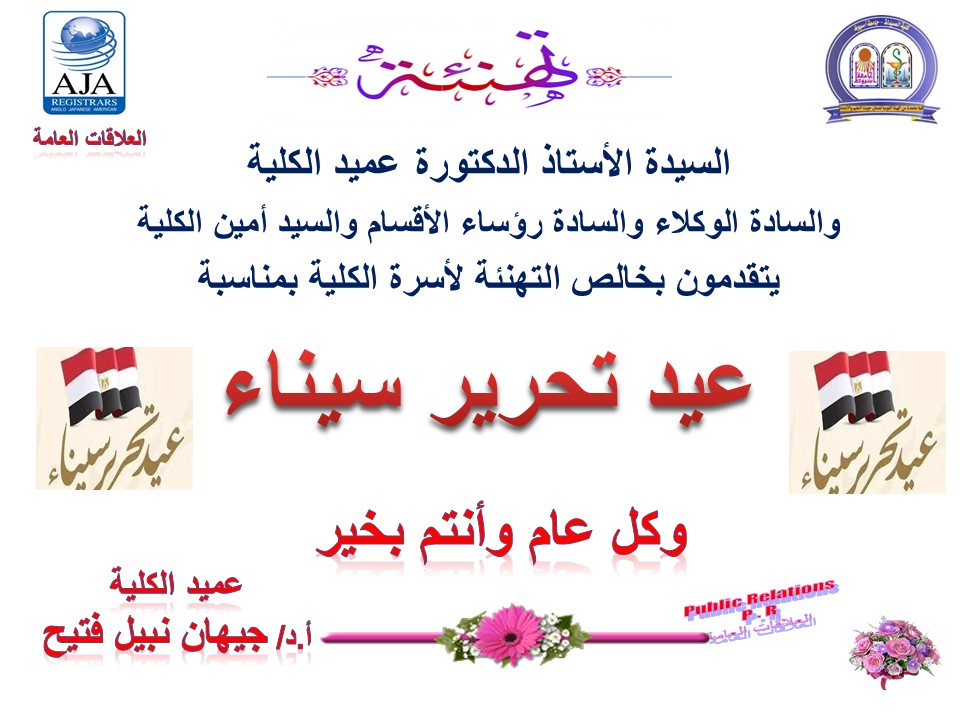 السيدة الأستاذ الدكتورة/  جيهان نبيل  فتيح-  عميد الكلية والسادة الوكلاء والسادة رؤساء الأقسام  والسيد أمين الكلية وأسرة الكلية يتقدمون بخالص التهانى القلبية إلى الطلبة والطالبات  والعاملين بالكلية بمناسبة عيد تحرير سيناء حفظ الله مصرنا الغالية