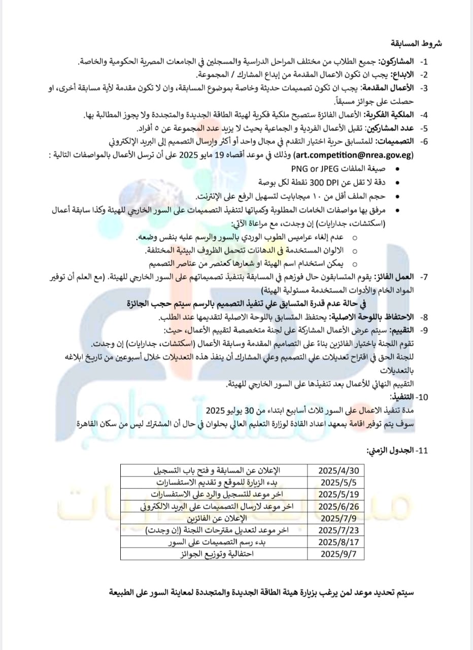 إعلان هيئة الطاقة المتجددة بالتعاون مع المجلس الاعلى للجامعات عن مسابقة "ابداع مستدام" لرسم جداريات على السور الخارجى للهيئة.