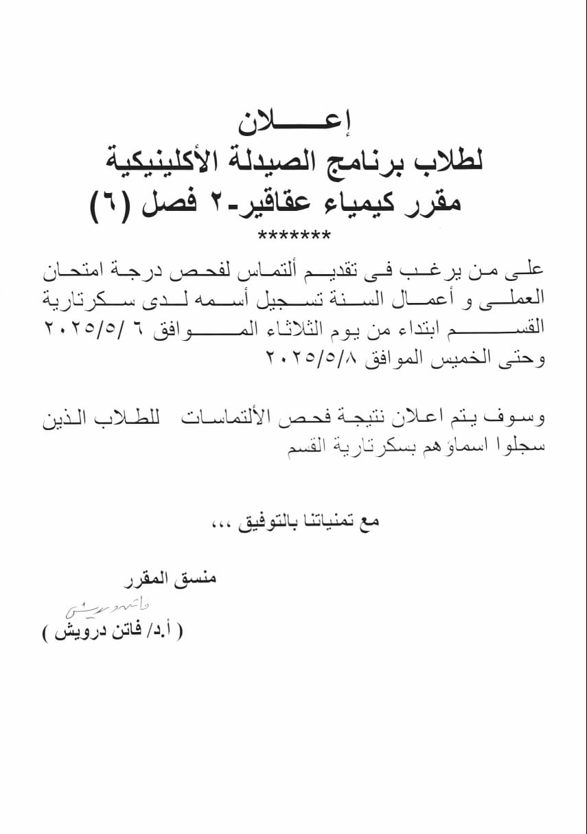 إعلان لطلاب برنامج الصيدلة الاكلينيكية فصل (6) مقرر كيمياء عقاقير-2 