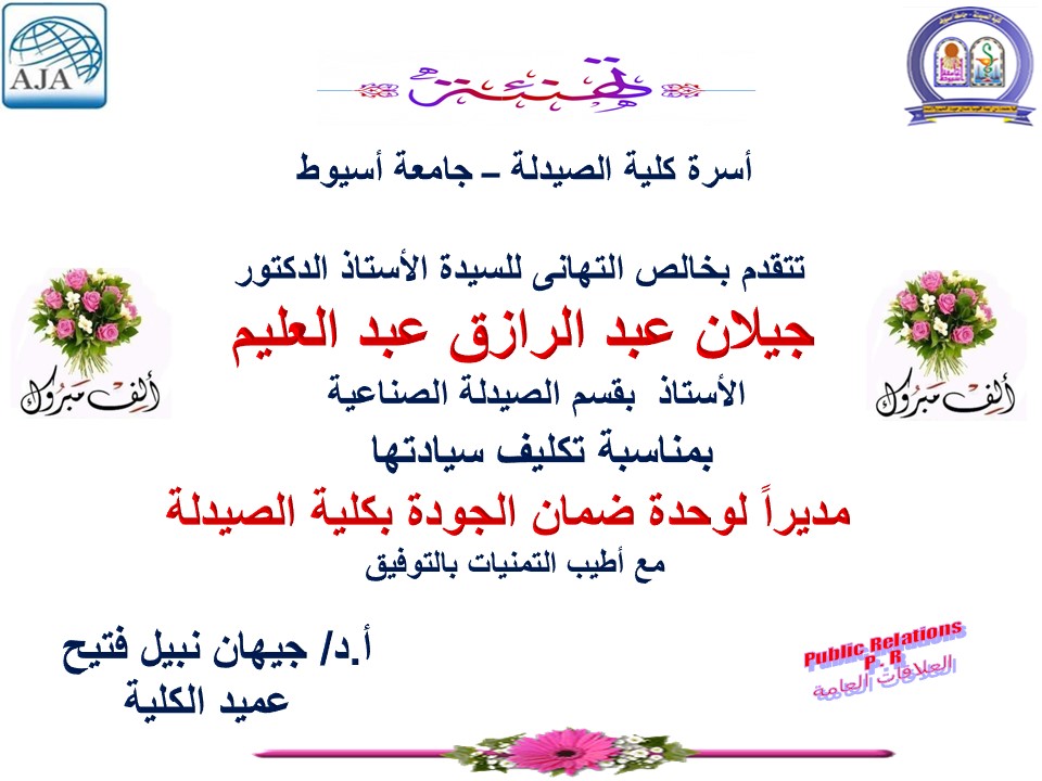 تتقدم اسرة كلية الصيدلة بخالص التهانى للسيدة الأستاذ الدكتورة/ جيلان عبدالرازق عبد العليم - بمناسبة تكليف سيادتها مديراً لوحدة ضمان الجودة والاعتماد بكلية الصيدلة