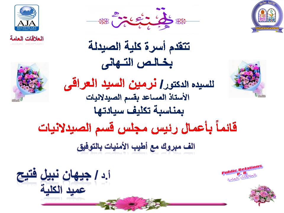 تتقدم اسرة كلية الصيدلة بخالص التهانى للسيدة الدكتورة/ نرمين السيد العراقي -بمناسبة تكليف سيادتها قائماً بأعمال رئيس مجلس قسم الصيدلانيات