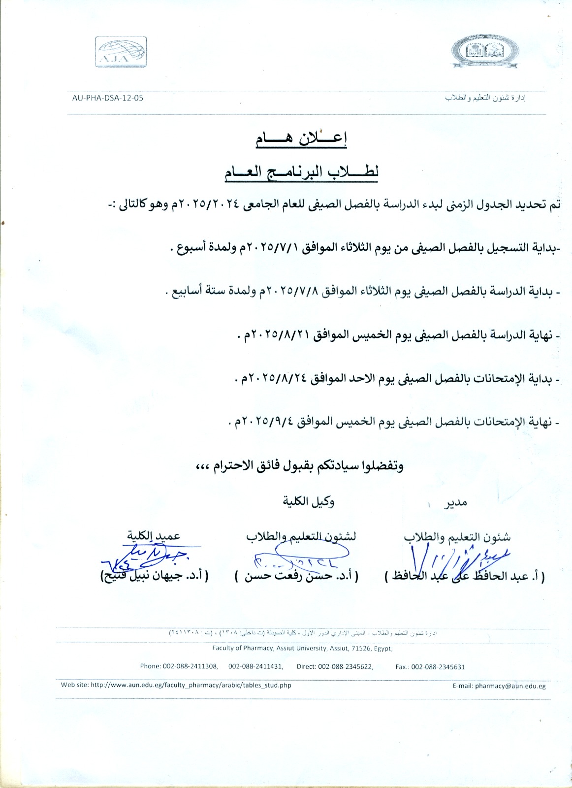 الجدول الزمنى لبدء الدراسة بالفصل الصيفى للعام الجامعى 2024/2025 لطلاب بكالوريوس الصيدلة فارم دى