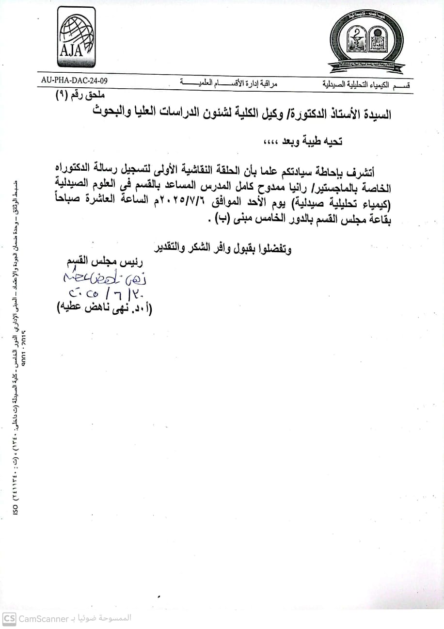 اعلان قسم الكيمياء التحليلية الصيدلية الحلقة النقاشية الأولى للتسجيل رسالة الدكتوراه الخاصة بالماجستير/ رانيا ممدوح كامل -المدرس المساعد بالقسم في الصيدلية كيمياء تحليلية صيدلية