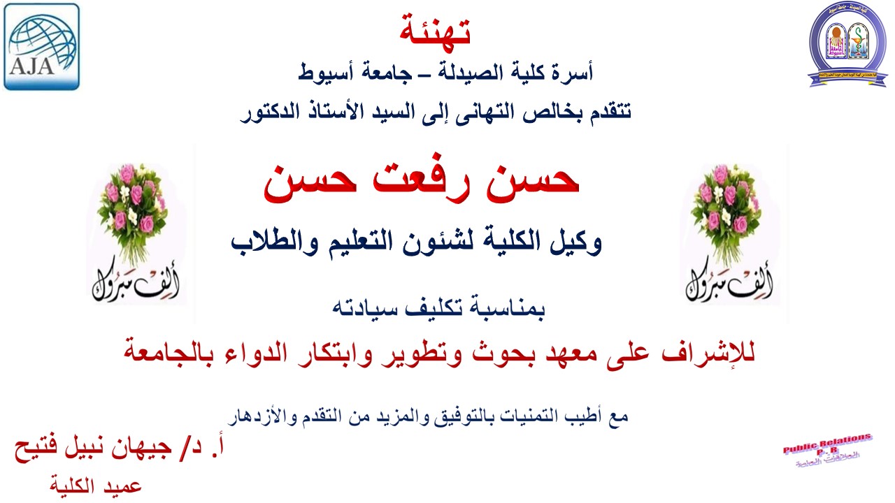 تهنئة للسيد الدكتور الأستاذ الدكتور/ حسن رفعت حسن – وكيل الكلية لشئون التعليم والطلاب بمناسبة تكليف سيادته للإشراف على معهد بحوث وتطوير وابتكار الدواء بالجامعة