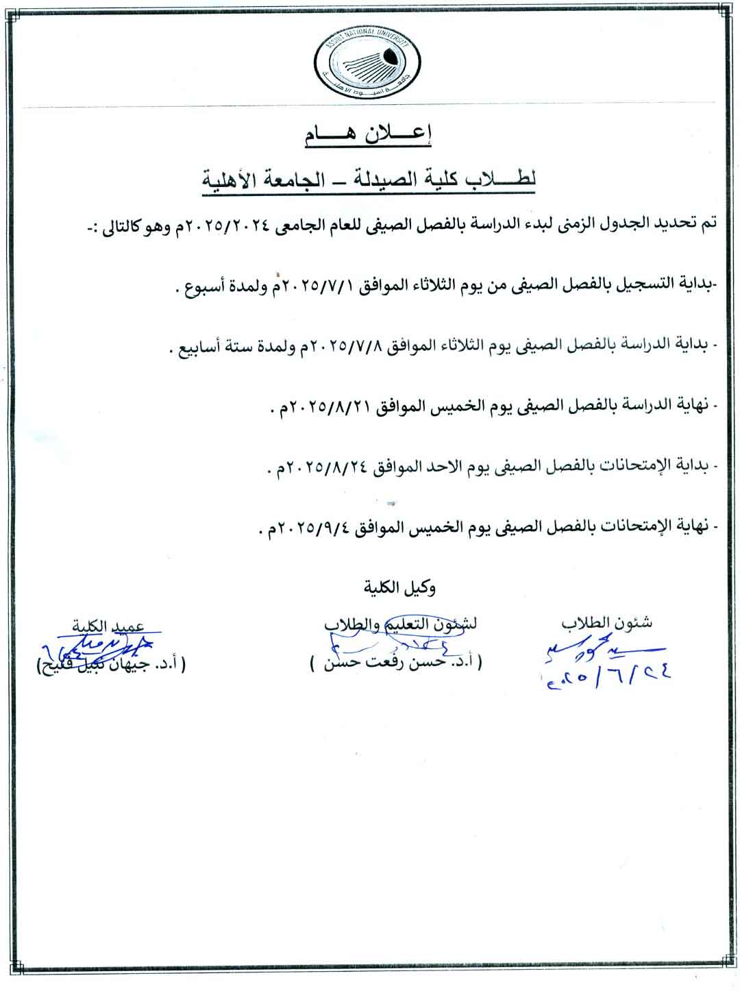 الجدول الزمنى لبدء الدراسة بالفصل الصيفى للعام الجامعى 2024/2025 لطلاب الجامعة الأهلية