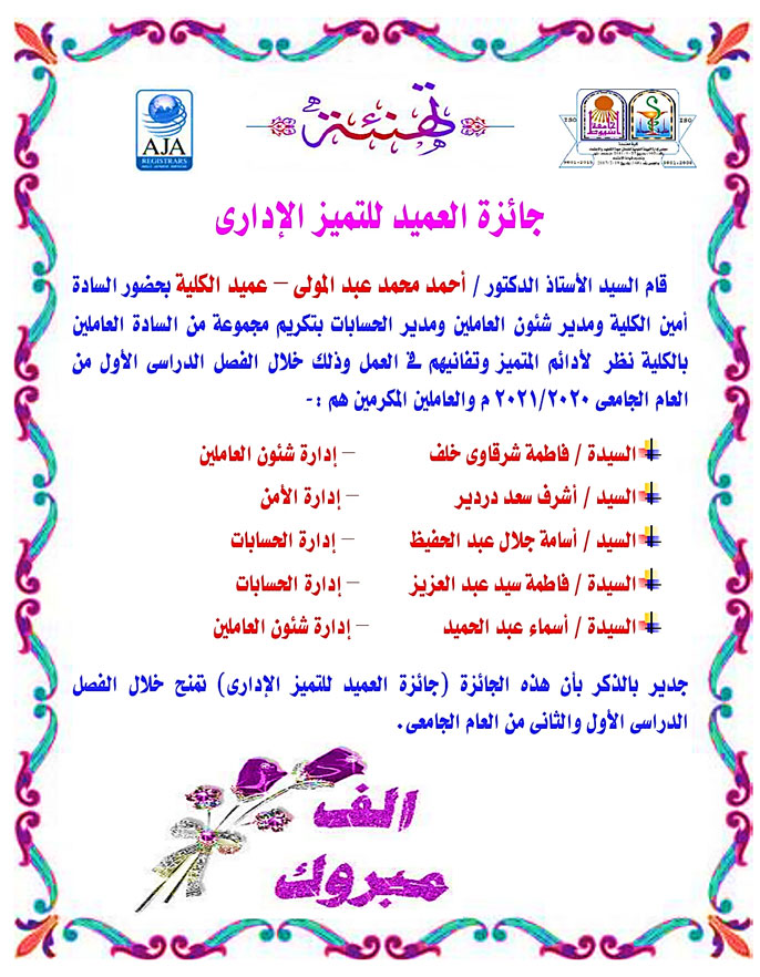 جائزة عميد كلية الصيدلة جامعة أسيوط  للتميز الإدارى