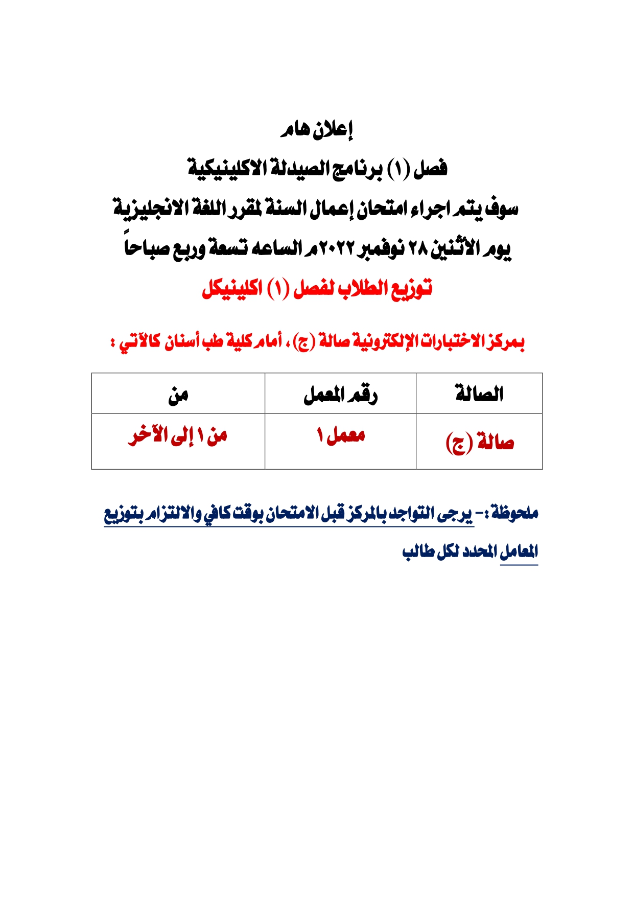 إعلان هام لطلاب فصل (1) برنامج الصيدلة الاكلينيكية سوف يتم اجراء امتحان إعمال السنة لمقرر اللغة الانجليزية يوم الأثنين 28 نوفمبر 2022م الساعه التاسعة وربع صباحاً