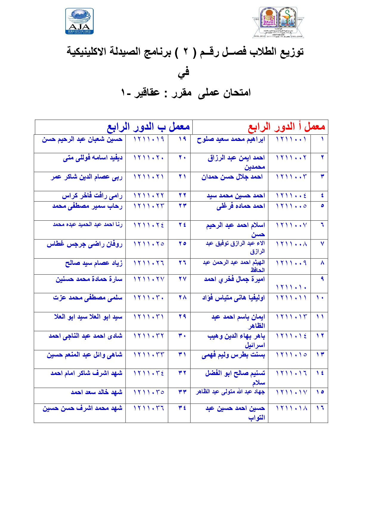 إعلان لطلاب فصل (2) لطلاب برنامج الصيدلة الأكلينيكية مقرر عقاقير-1 قرر إمتحان العملى يوم الخميس الموافق 19 مايو 2022