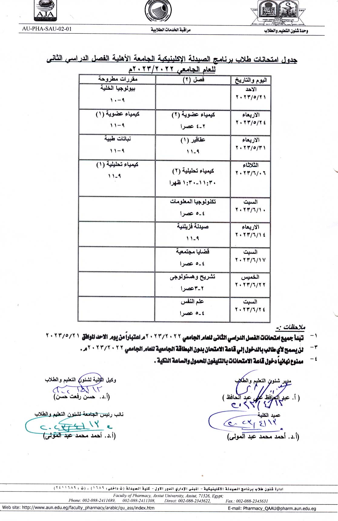 جدول أمتحانات طلاب برنامج الصيدلة الإكلينيكية الجامعة الأهلية الفرقة الأولى  الفصل الدراسي الثانى للعام الجامعى 2023/2022م