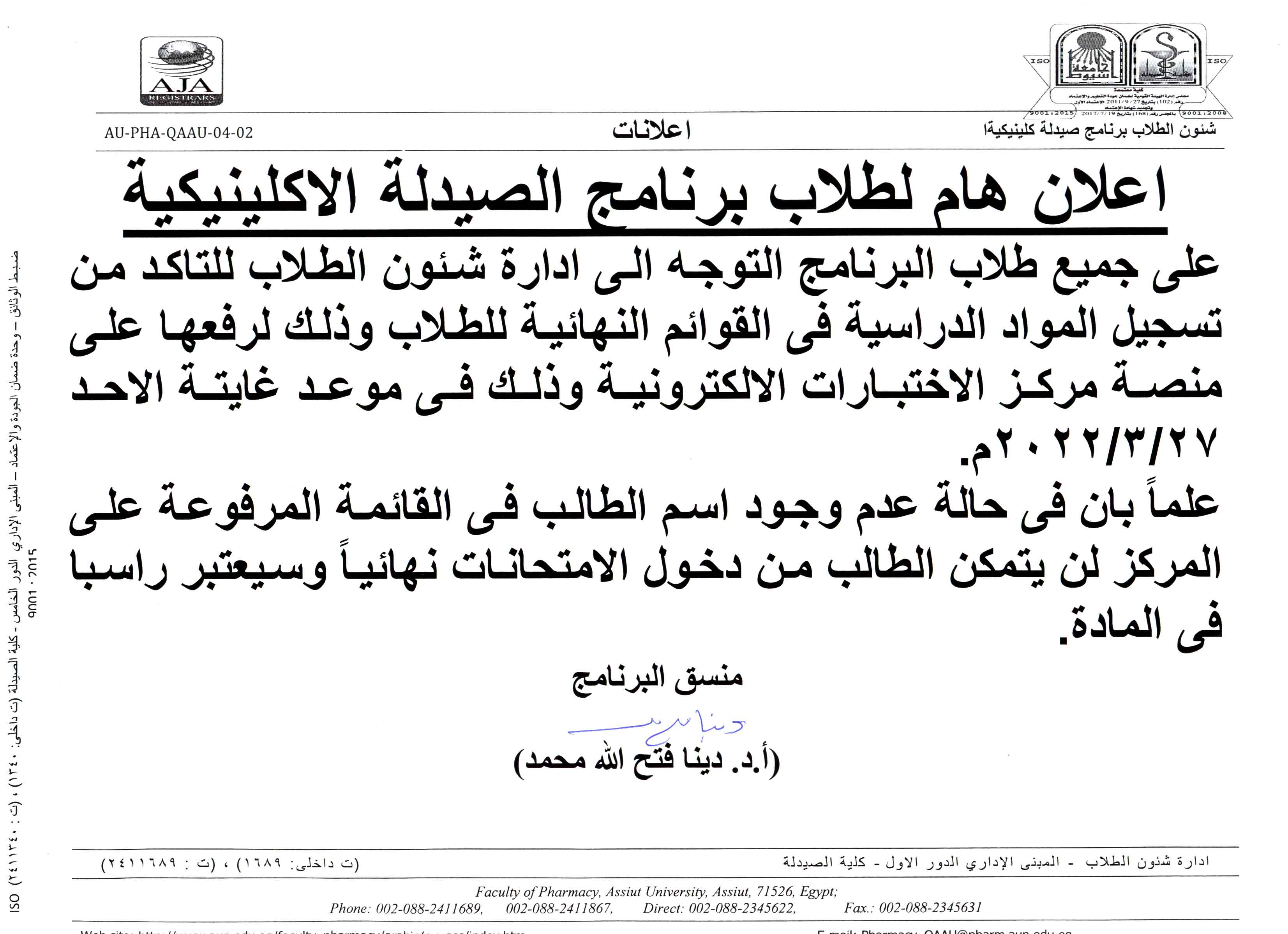 إعلان هام لطلاب الصيدلة الإكلينيكية على جميع طلاب البرنامج التوجه إلى ادارة شئون الطلاب للتأكد من تسجيل المواد الدراسية فى القوائم النهائية للطلاب