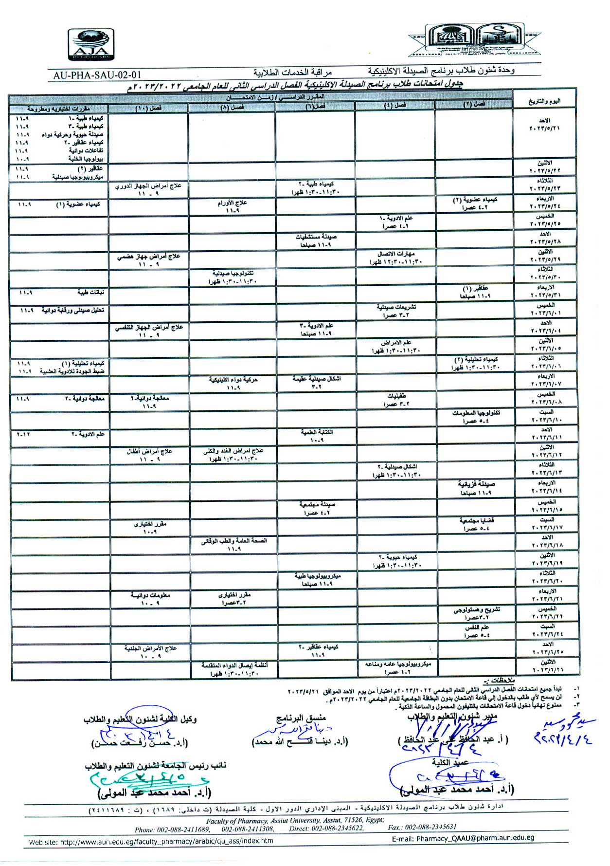 جدول امتحانات برنامج بكالوريوس الصيدلة فارم دى (الصيدلة الاكلينيكية) الفصل الدراسي الثانى للعام الجامعى 2022/2023 م