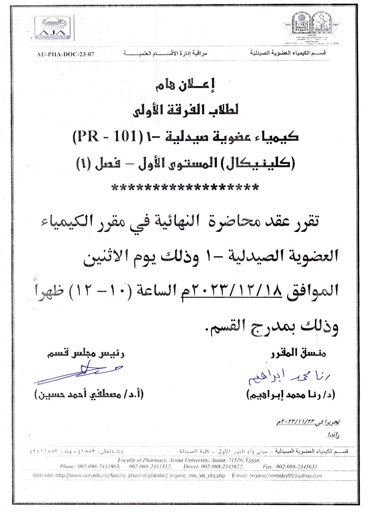 قسم الكيمياء العضوية الصيدلية يعلن  لطلاب المستوى الأول (فصل 1) (برنامج الصيدلة الاكلينيكية) عقد المحاضرة النهائية للمقرر  