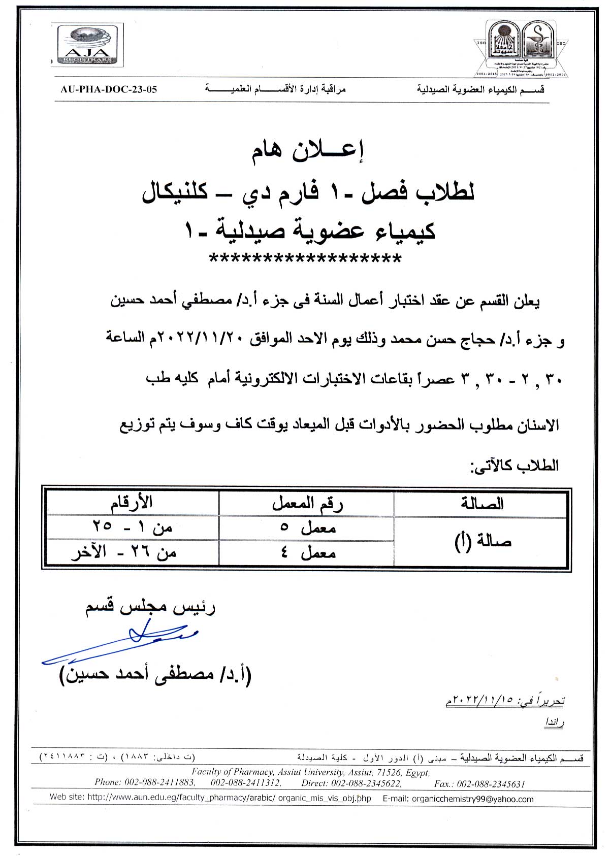 إعلان هام لطلاب فصل -1 برنامج الصيدلة الاكلينيكية مقرر"الكيمياء العضوية صيدلية-1" يوم الأحد الموافق 20/11/2022م بقاعات الاختبارات الالكترونية   