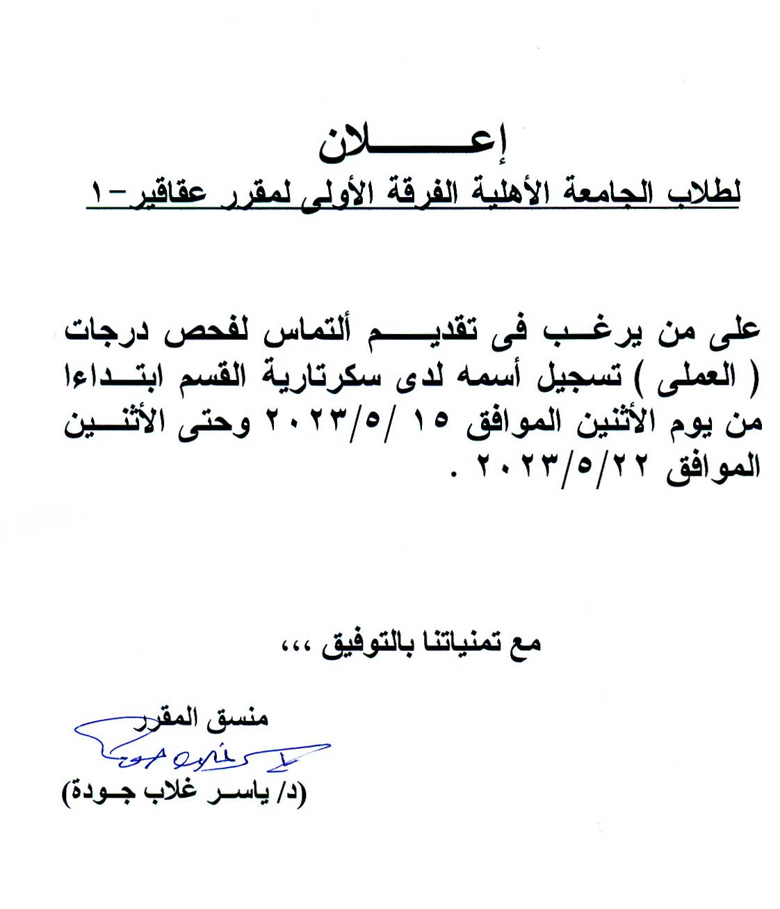 قسم العقاقير يعلن لطلاب الفرقة الأولى بالجامعة الأهلية نتيجة مقرر عقاقير -1