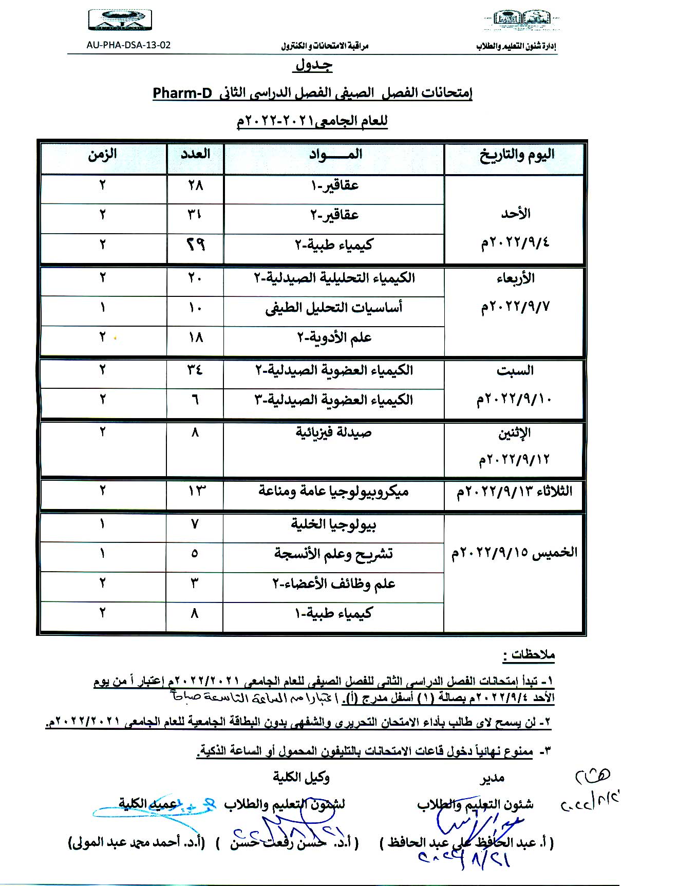 جدول امتحانات الفصل الصيفى الفصل الدراسي الثانى Pharm-D للعام الجامعى 2021-2022م