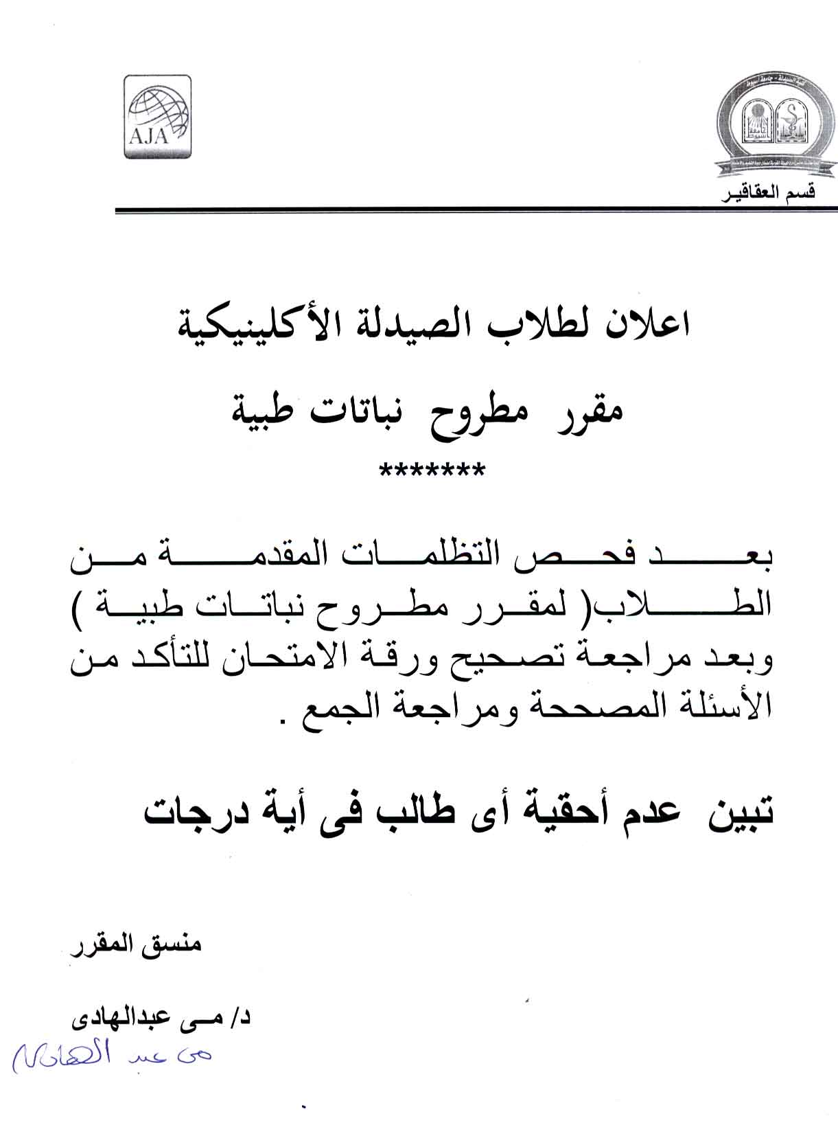 اعلان لطلاب الصيدلة الاكلينيكية مقرر مطروح نباتات طبية
