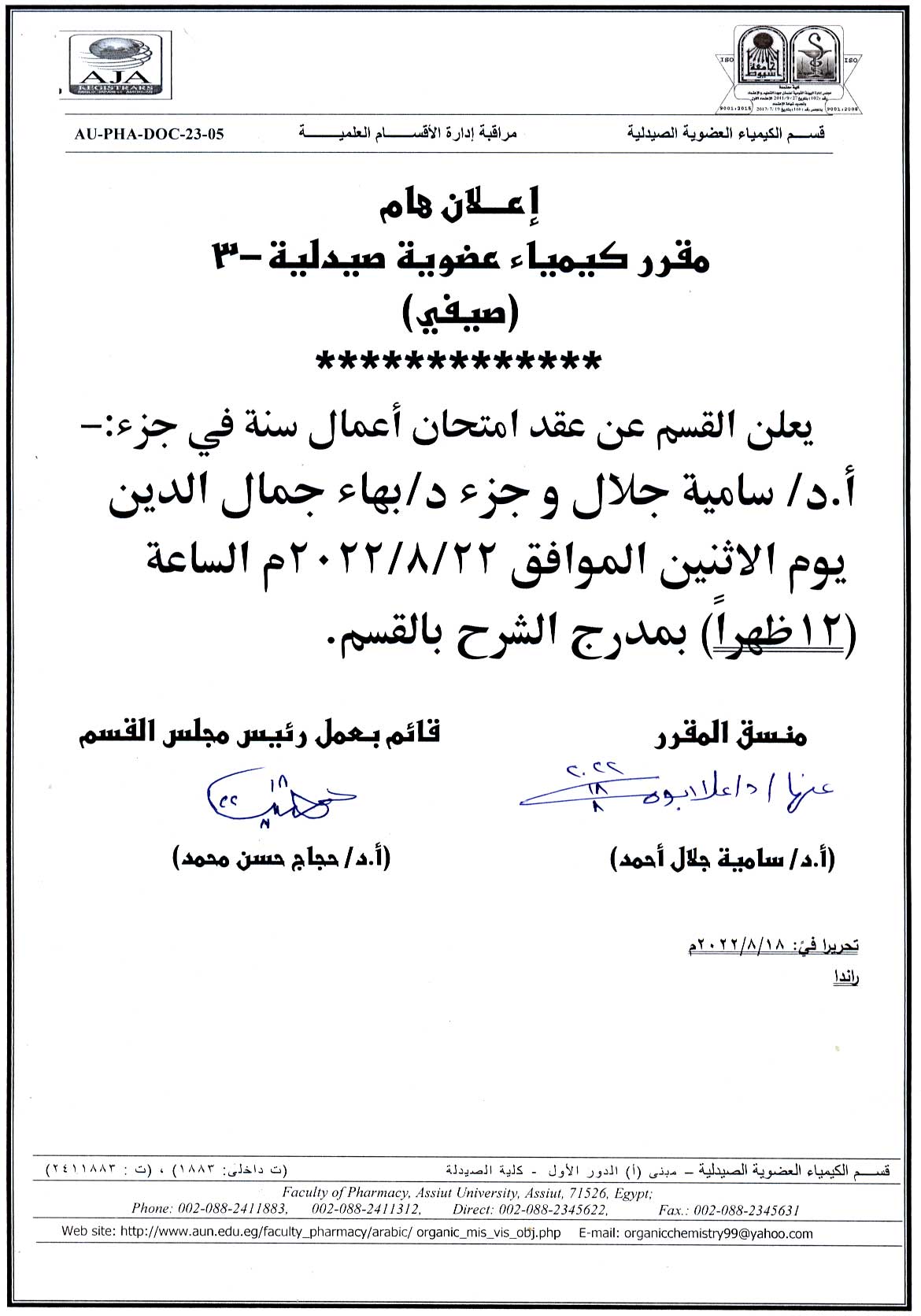 يعلن قسم الكيمياء العضوية الصيدلية عن عقد امتحان أعمال سنة لمقرر كيمياء عضوية صيدلية -3 (صيفي) 