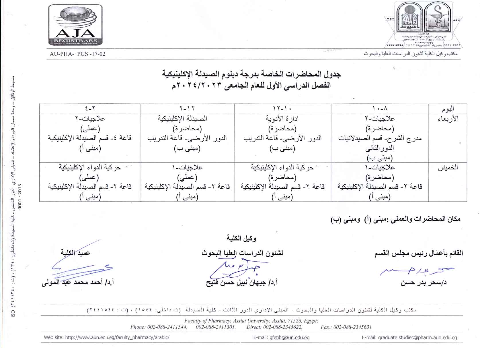 جدول المحاضرات الخاصة بدرجة الدبلومات (الصيدلة الإكلينيكية – مستحضرات التجميل – التحليل الآلى والرقابة الدوائية)  الفصل الدراسي الأول  للعام الجامعى  2023/2024م