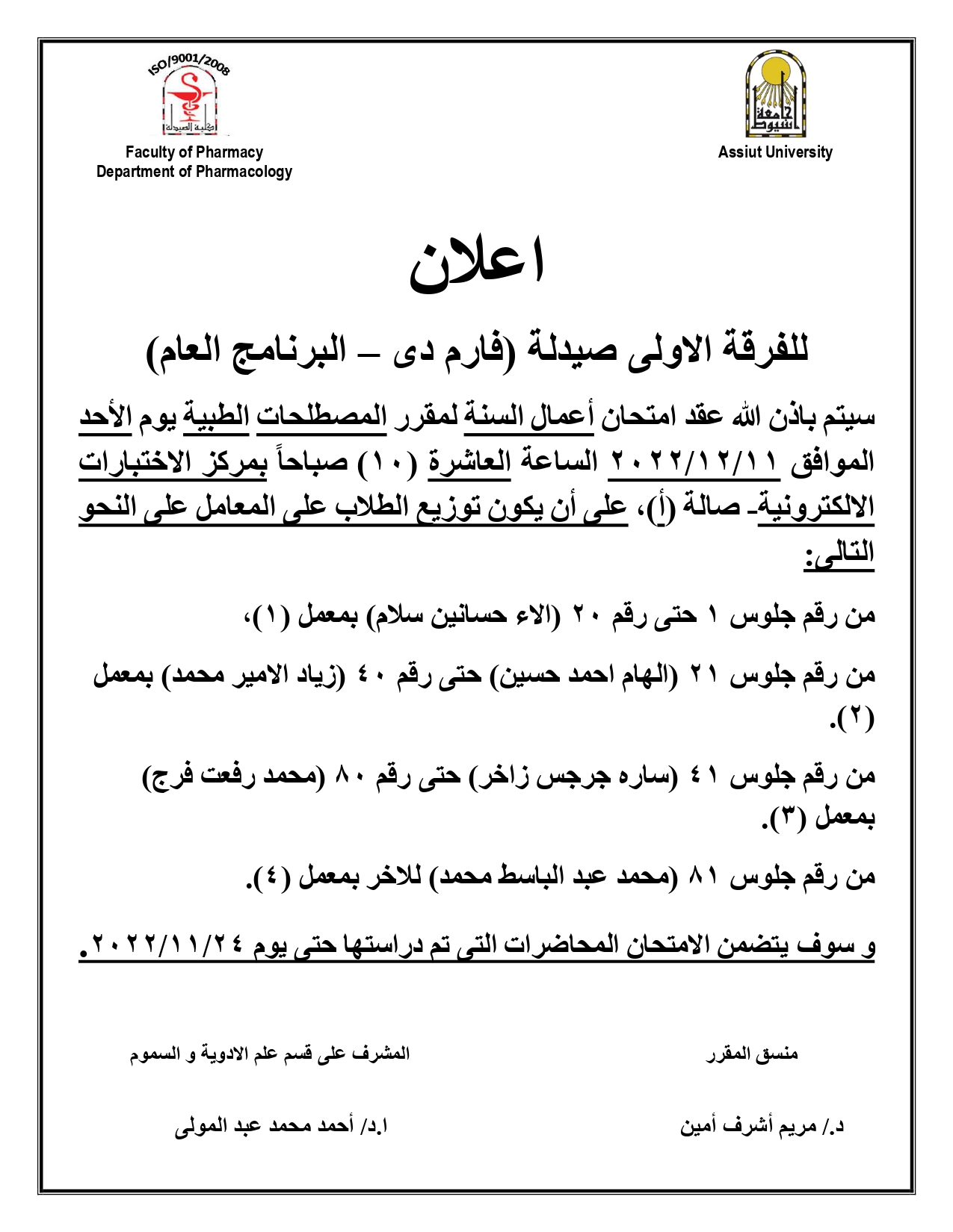 إعلان للفرقة الأولى صيدلة (فارم دى البرنامج العام) عقد امتحان اعمال سنه لمقرر المصطلحات الطبية  يوم الأحد الموافق 11 ديسمبر 2022م (بمركز الاختبارات الالكترونية صالة (أ))