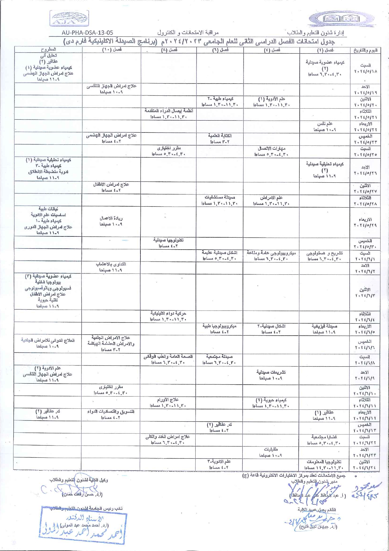  جدول امتحانات الفصل الدراسى الثانى للعام الجامعى 2023/2024م (برنامج الصيدلة الإكلينيكية فارم دى)