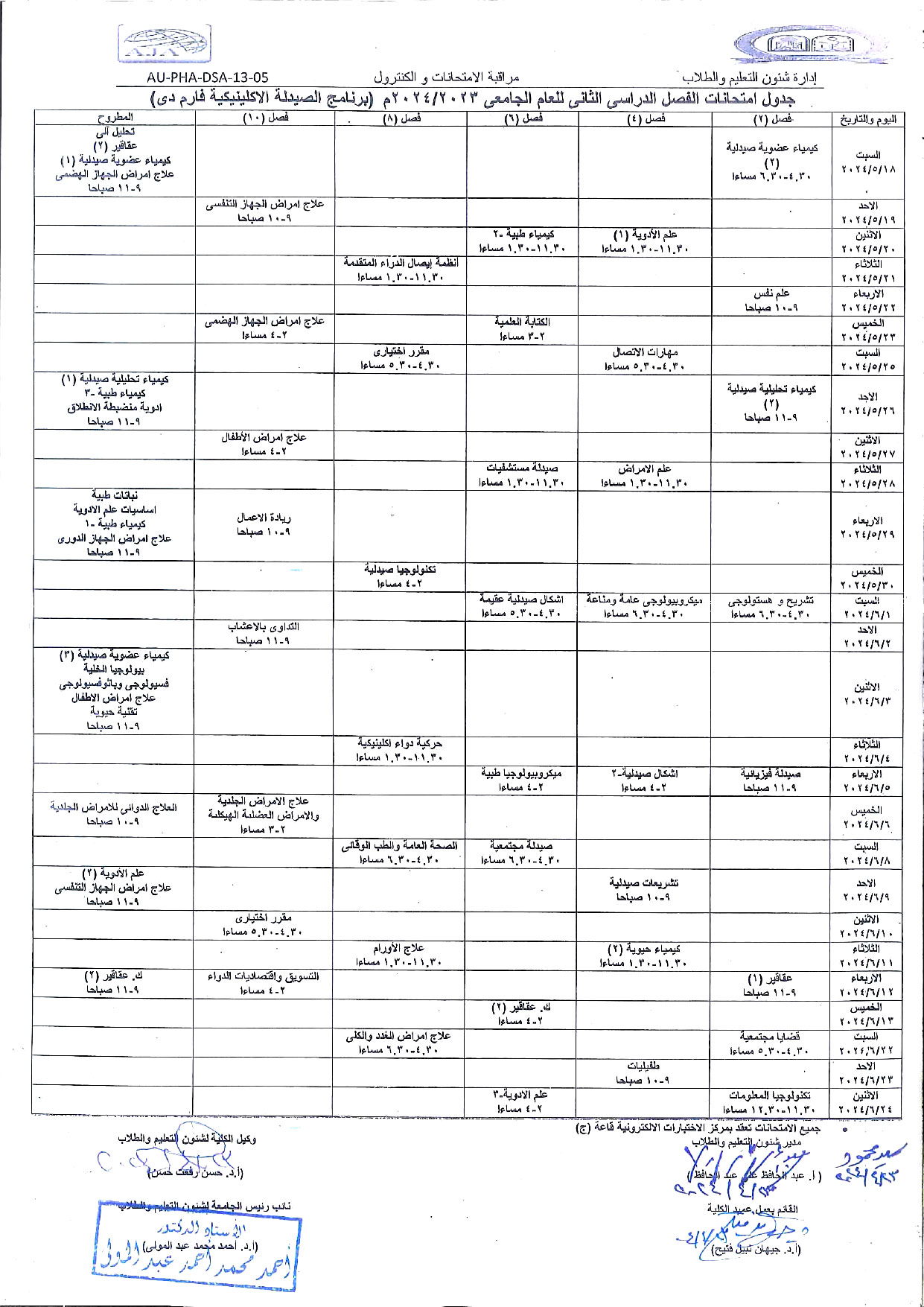 جدول امتحانات الفصل الدراسى الثانى للعام الجامعى 2023/2024م (برنامج الصيدلة الإكلينيكية فارم دى)