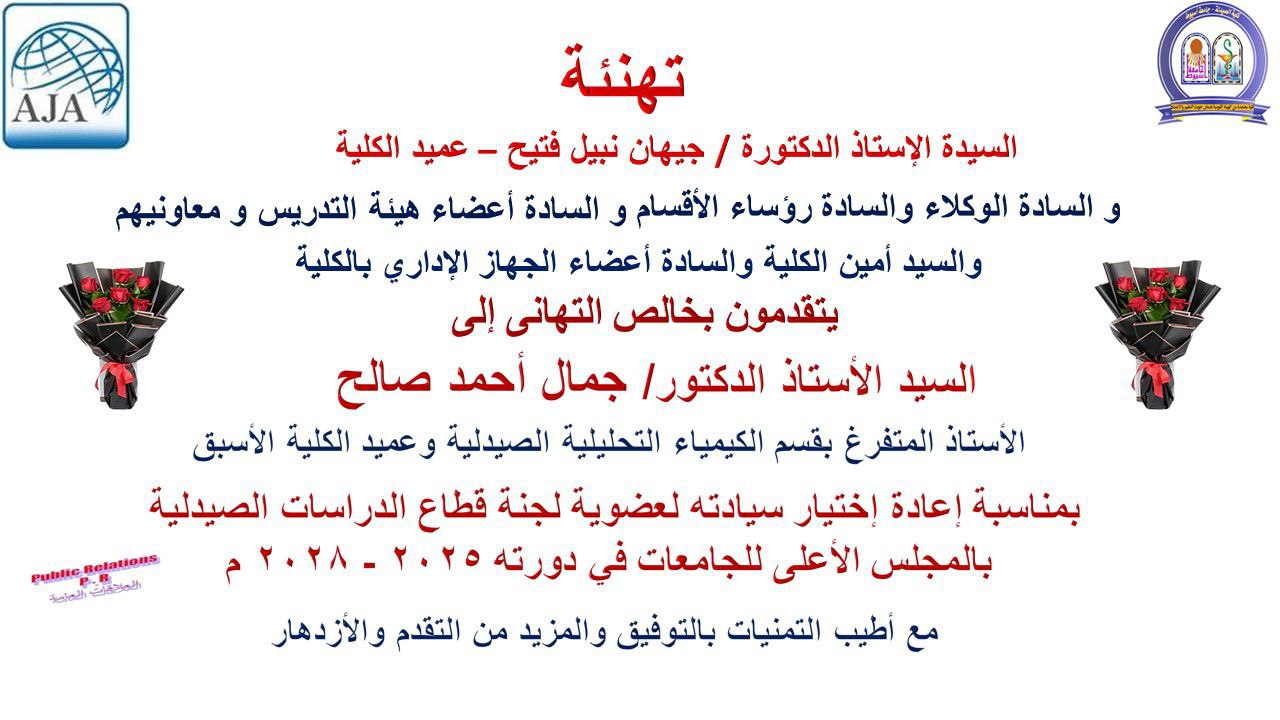 تهنئة للسيد الاستاذ الدكتور / جمال أحمد صالح – الأستاذ المتفرغ بقسم الكيمياء التحليلية الصيدلية وعميد الكلية الأسبق بمناسبة إعادة إختيار سيادته لعضوية لجنة قطاع الدراسات الصيدلية بالمجلس الأعلى للجامعات فى دورته 2025/2028