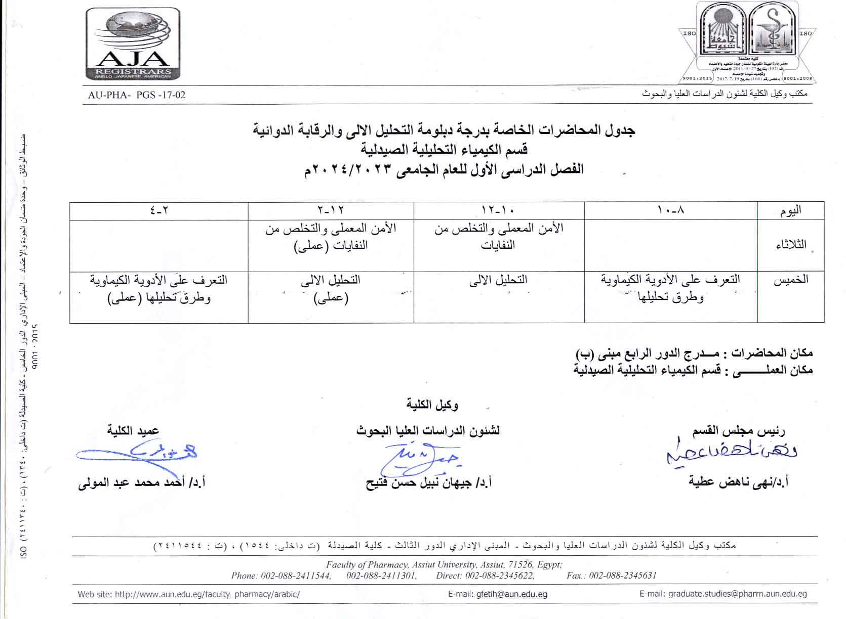 جدول المحاضرات الخاصة بدرجة الدبلومات (الصيدلة الإكلينيكية – مستحضرات التجميل – التحليل الآلى والرقابة الدوائية)  الفصل الدراسي الأول  للعام الجامعى  2023/2024م