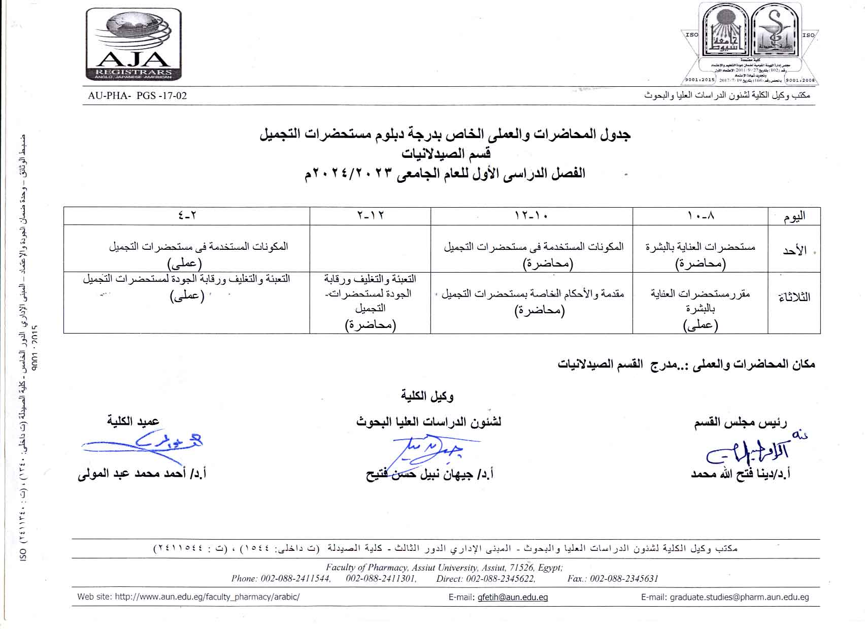 جدول المحاضرات الخاصة بدرجة الدبلومات (الصيدلة الإكلينيكية – مستحضرات التجميل – التحليل الآلى والرقابة الدوائية)  الفصل الدراسي الأول  للعام الجامعى  2023/2024م