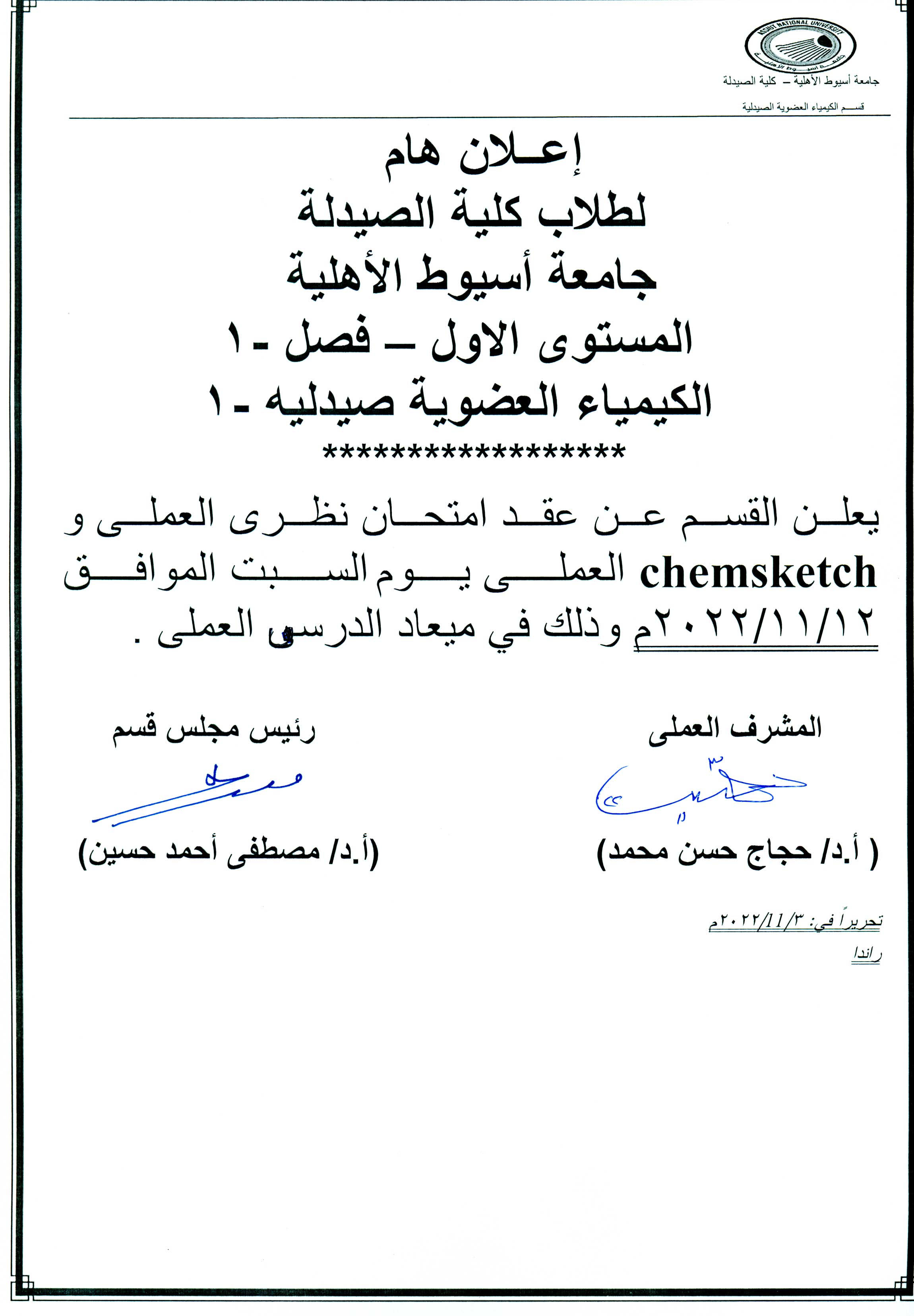 إعلان هام لطلاب الجامعة الأهلية   فصل -1  امتحان نظري العملى وChemsketch العملى لمقرر"الكيمياء العضوية صيدلية-1"  يوم السبت  الموافق 2022/11/12م