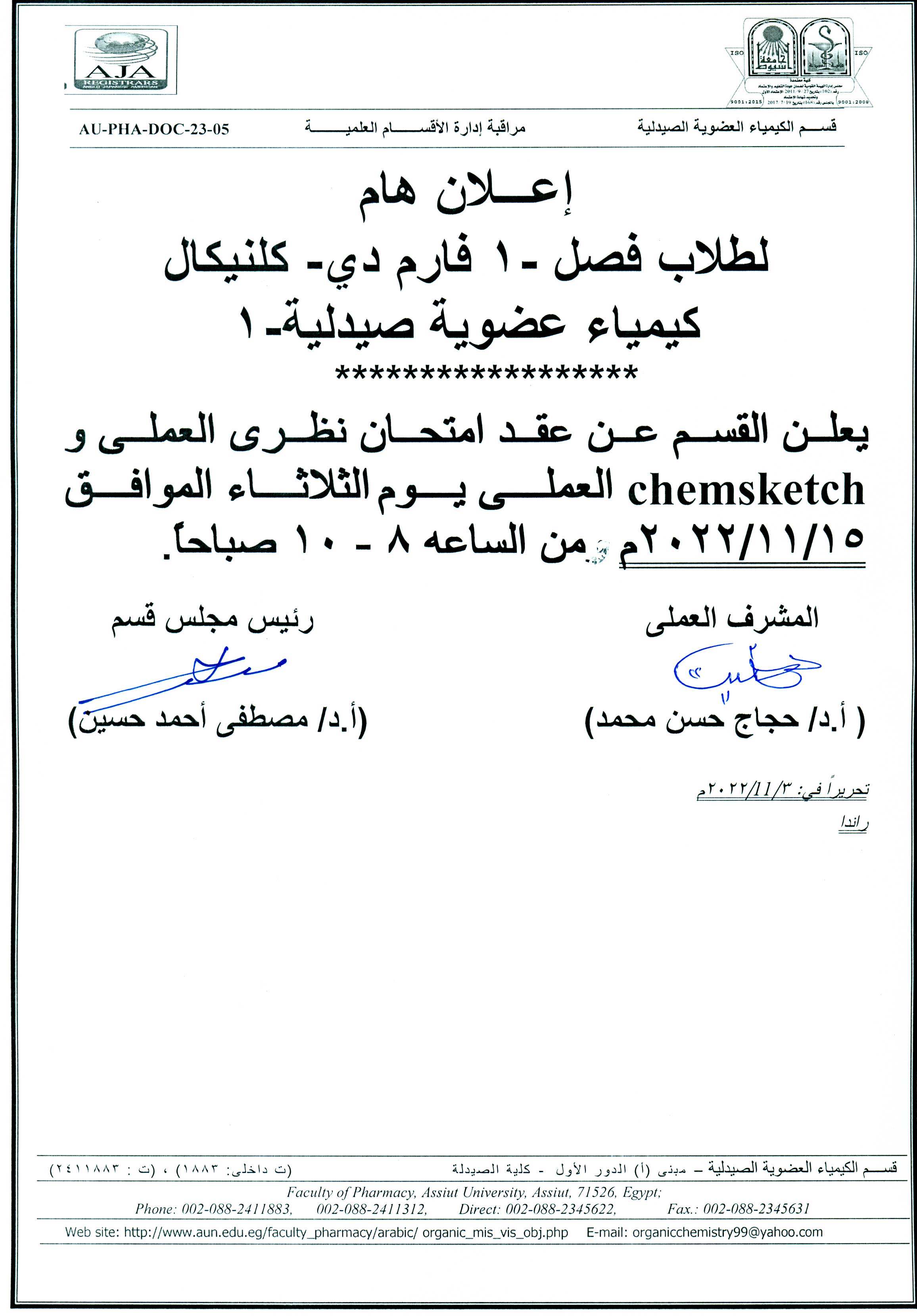 إعلان هام  لطلاب فصل (1) كلينيكال امتحان نظري العملى وChemsketch العملى لمقرر"الكيمياء العضوية صيدلية-1"  يوم الثلاثاءالموافق 15 نوفمبر2022م