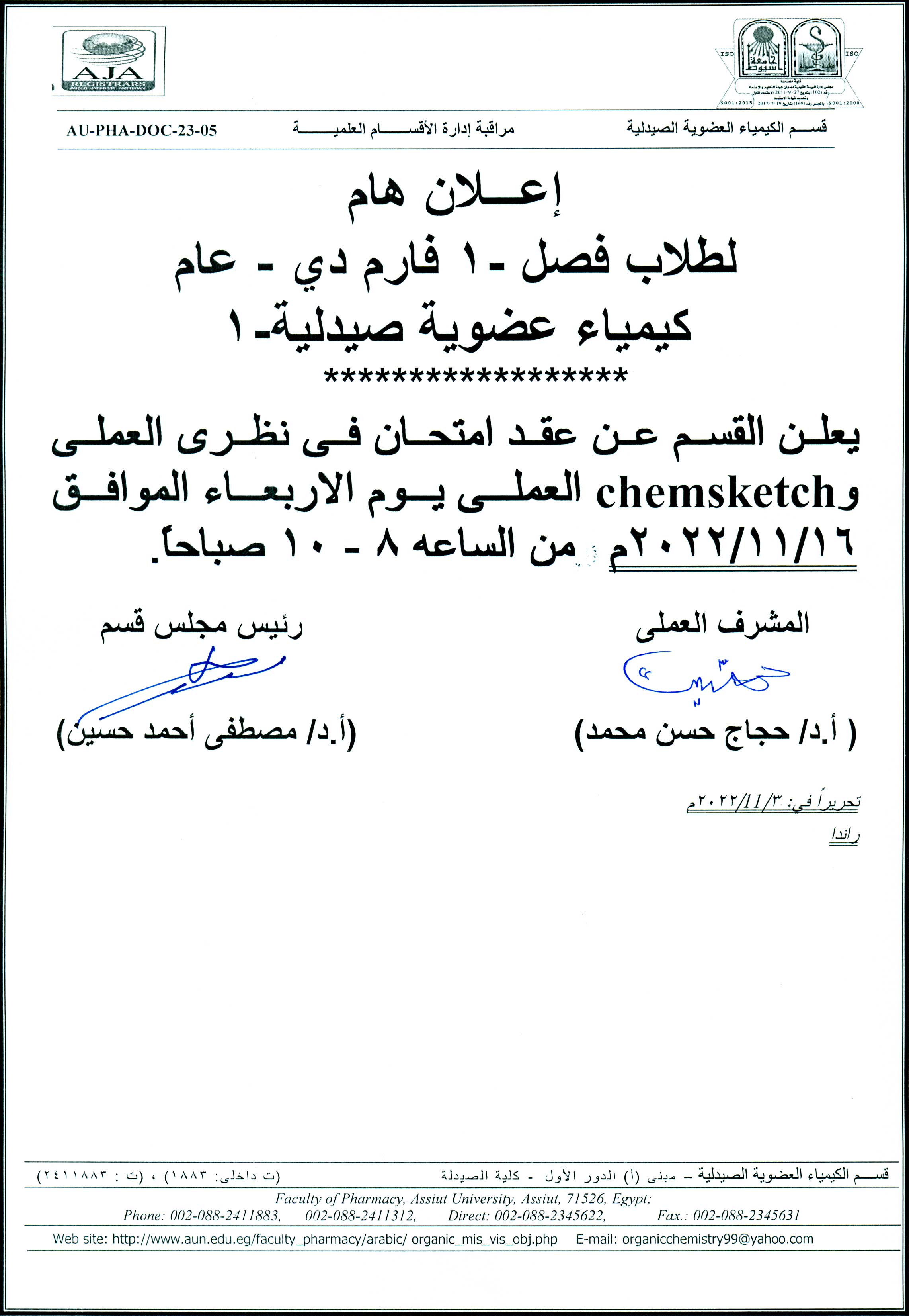 إعلان هام  لطلاب الفرقة الأولى فارم دى  امتحان نظري العملى وChemsketch العملى لمقرر"الكيمياء العضوية صيدلية-1" يوم الأربعاء الموافق 16 نوفمبر2022م