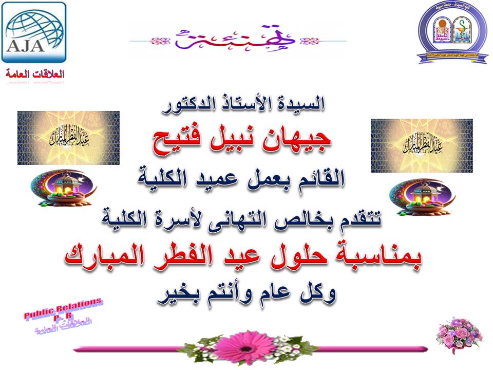 تهنئة بمناسبة عيد الفطر المبارك