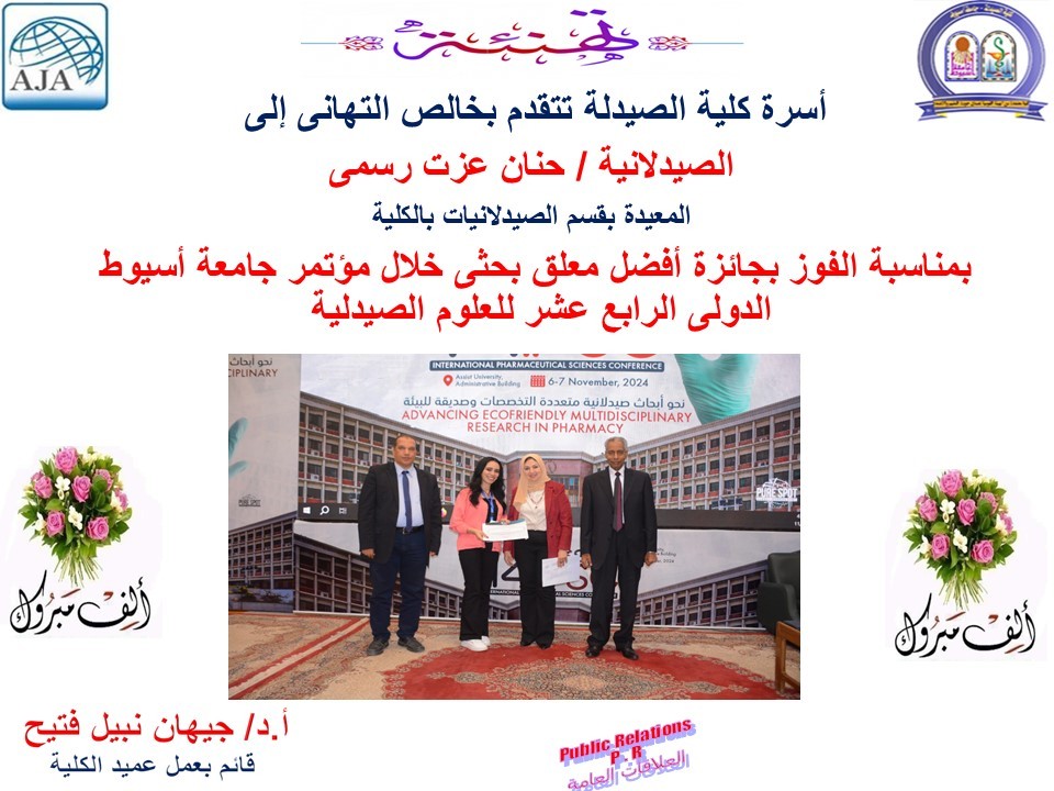  تهنئة افضل معلق بحثى خلال مؤتمر جامعة أسيوط الدولى الرابع عشر للعلوم الصيدلية