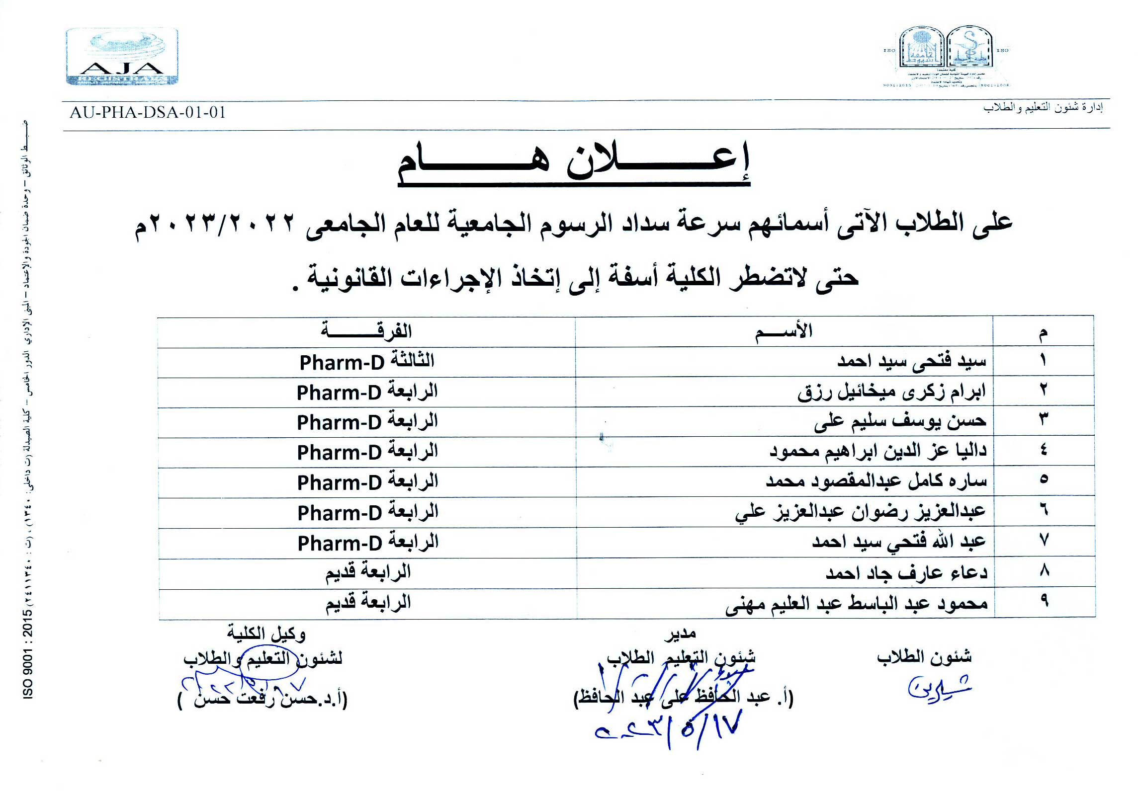 اعلان هام على الطلاب الأتى أسمائهم سرعة سداد الرسوم الجامعية للعام الجامعى 2023/2022