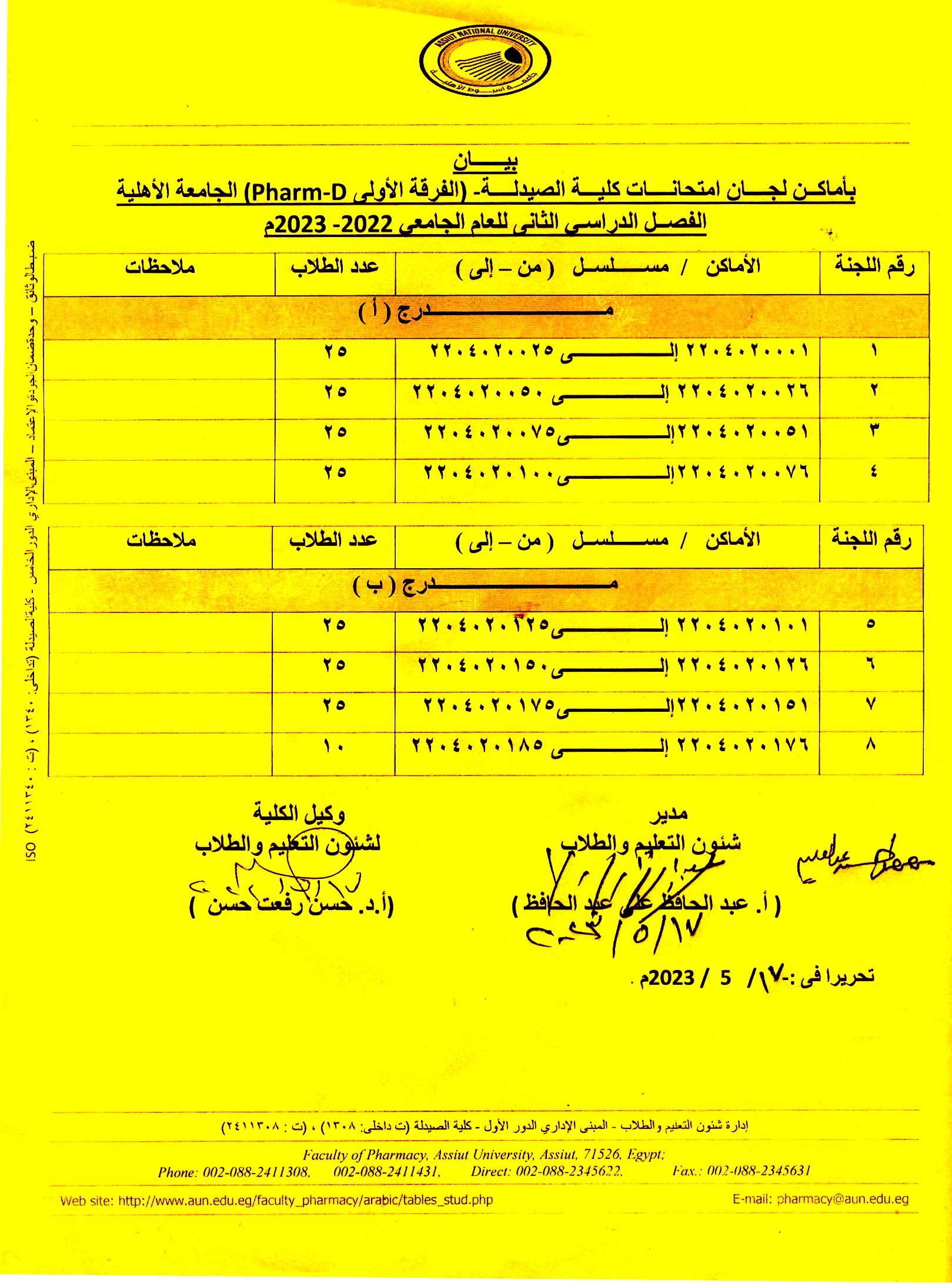 (تعديل) بيان بأماكن لجان امتحانات كلية الصيدلة (الفرقة الأولى – فارم دى) الجامعة الأهلية الفصل الدراسي الثانى العام الجامعى 2023/2022م 