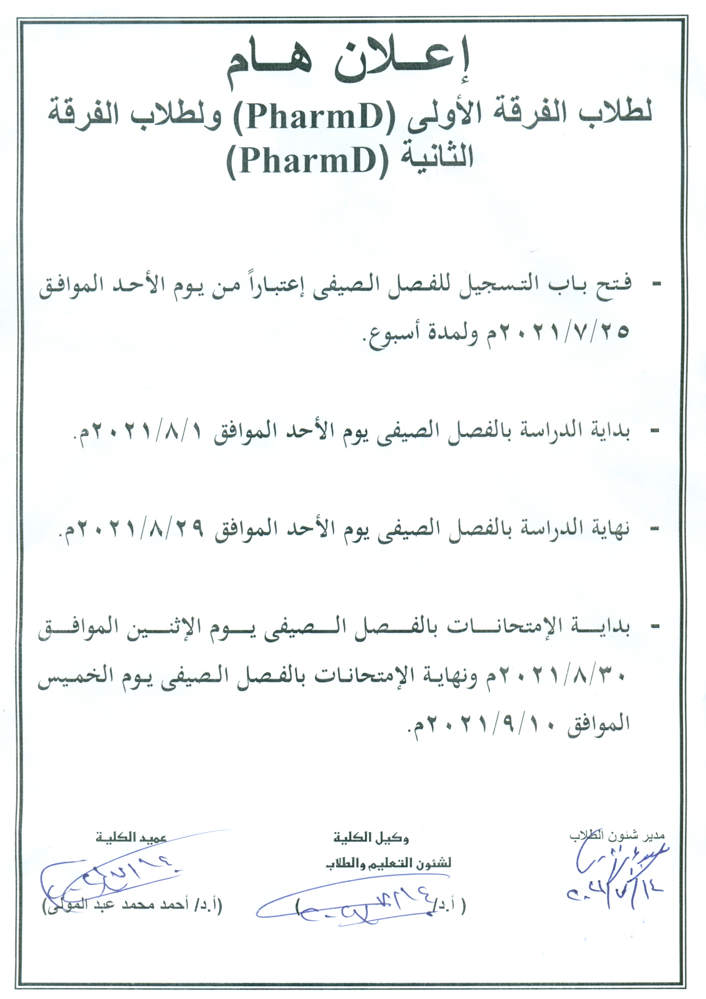  الفصل الصيفي2020-2021 لطلاب الفرقة الاولى Pharm D و الفرقة الثانية Pharm D