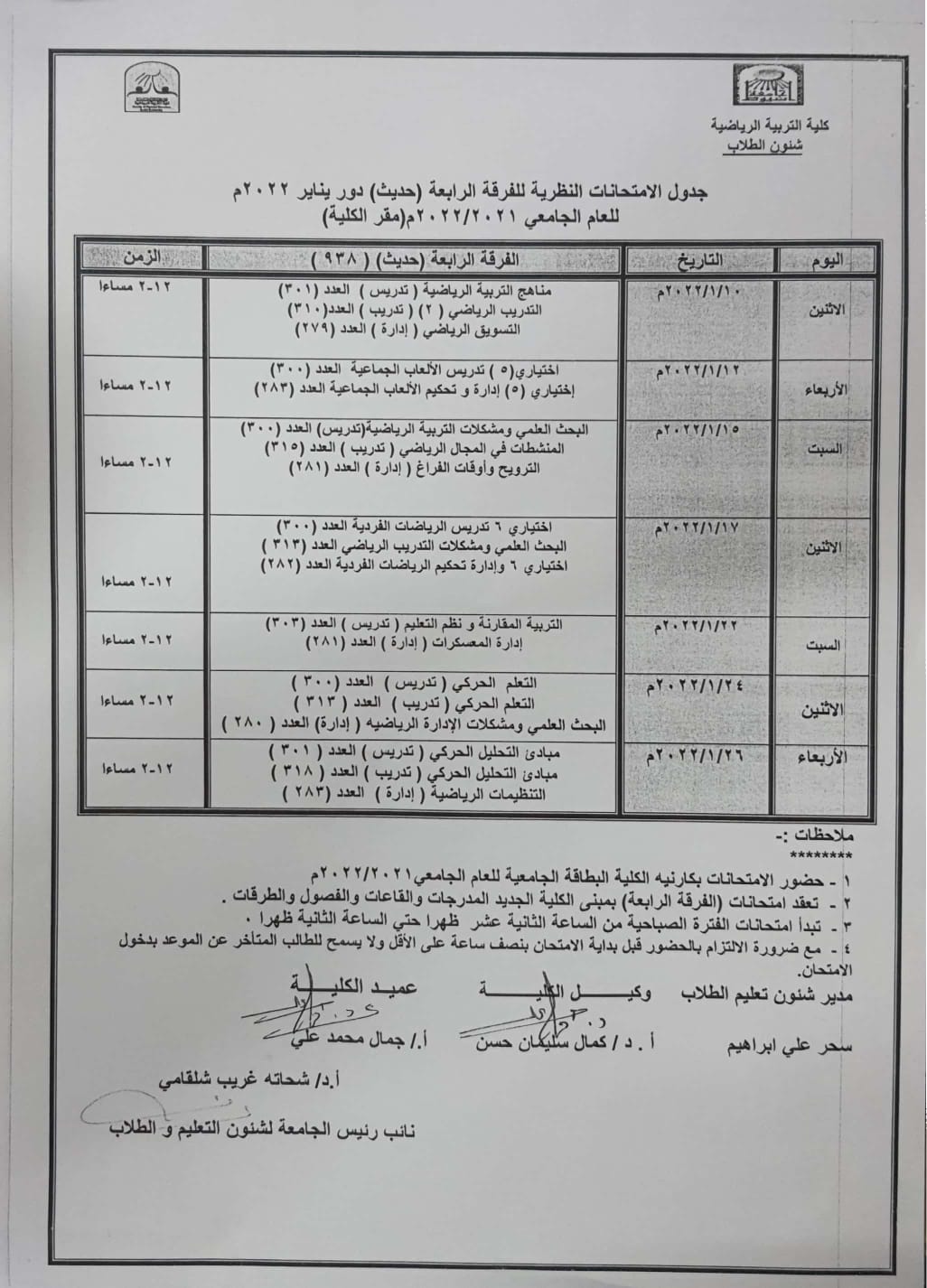 جدول الامتحانات النظرية (الفرقة الرابعه) دور يناير 2022