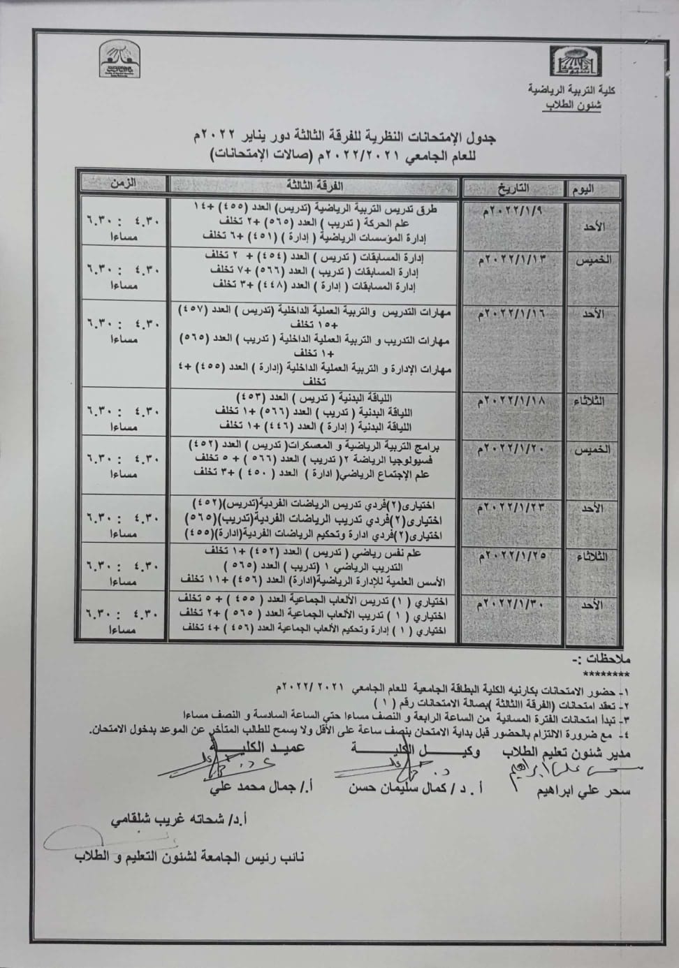جدول الامتحانات النظرية (الفرقة الثانية ) دور يناير 2022