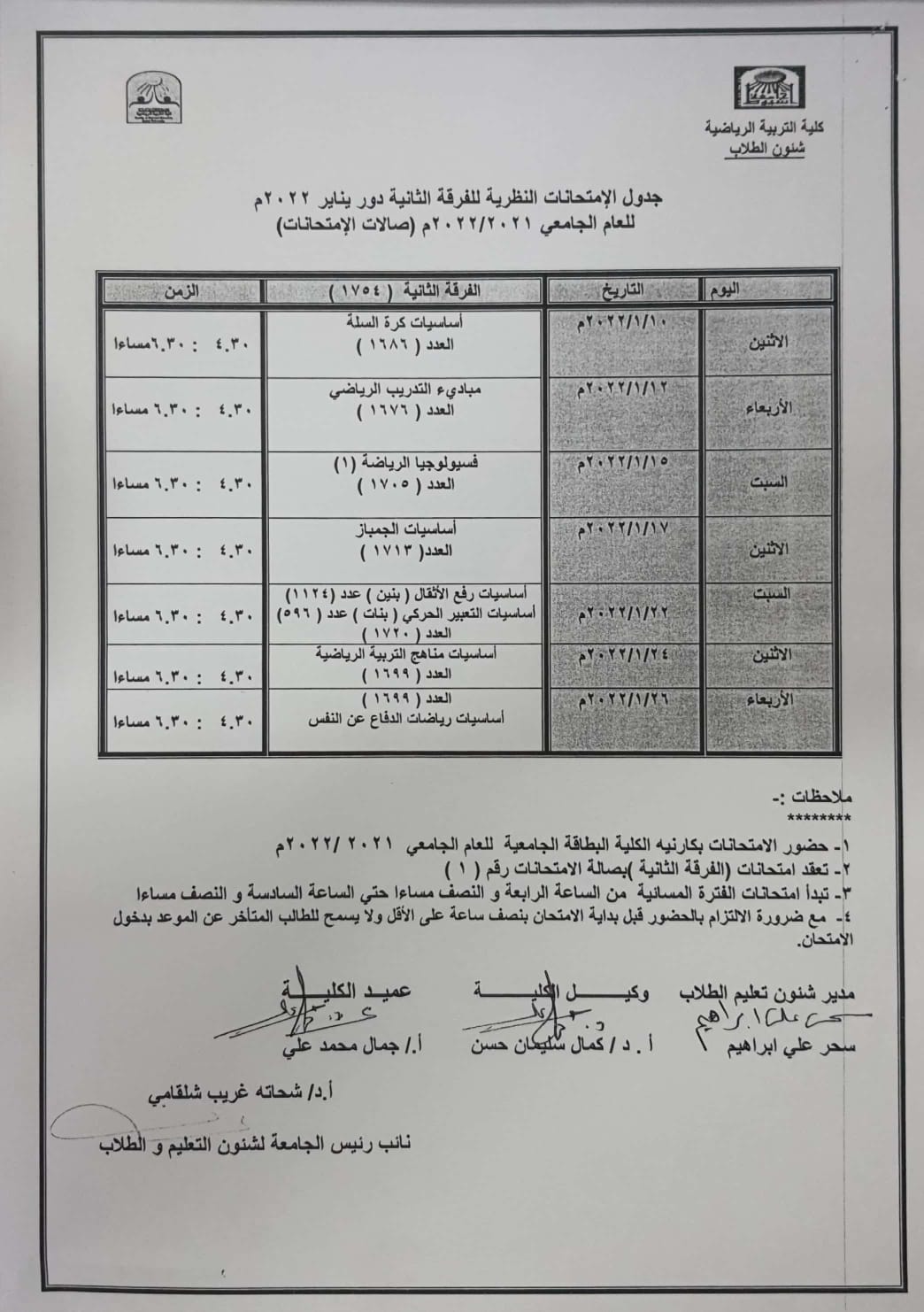 جدول الامتحانات النظرية (الفرقة الثانية ) دور يناير 2022