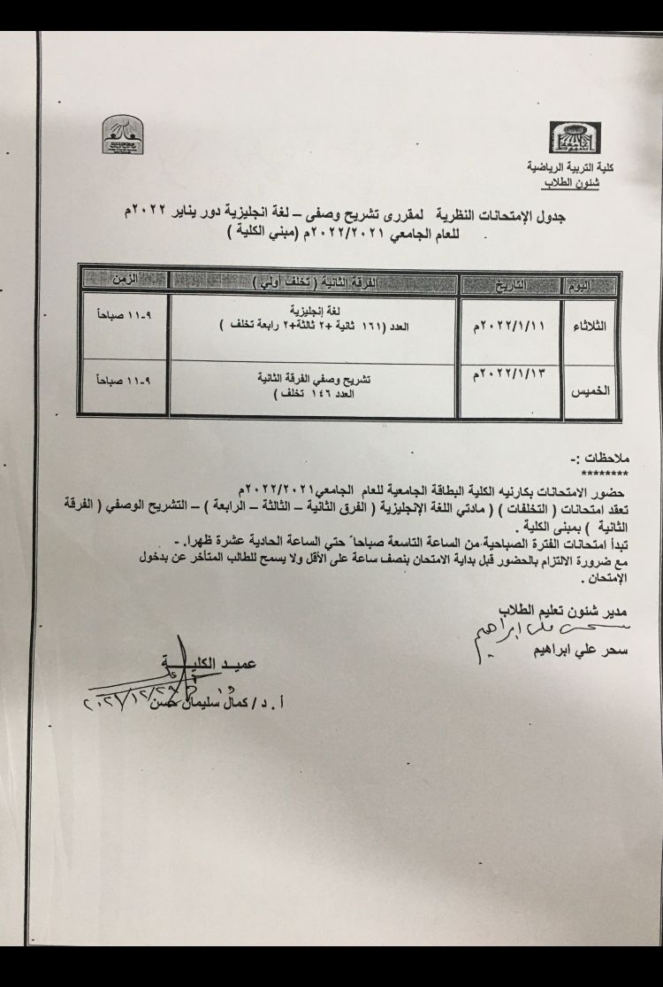 جدول الامتحانات النظرية لمقررى تشريح وصفى لغة انجليزيه دور يناير 2022