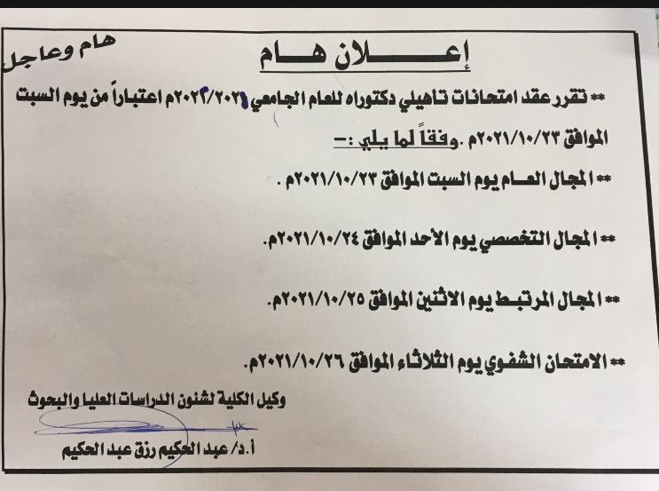 موعد امتحانات تأهيلى دكتوراه للعام الجامعة 2021-2022