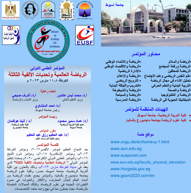المؤتمر العلمي الدولي  الرياضة العالمية وتحديات األلفية الثالثة