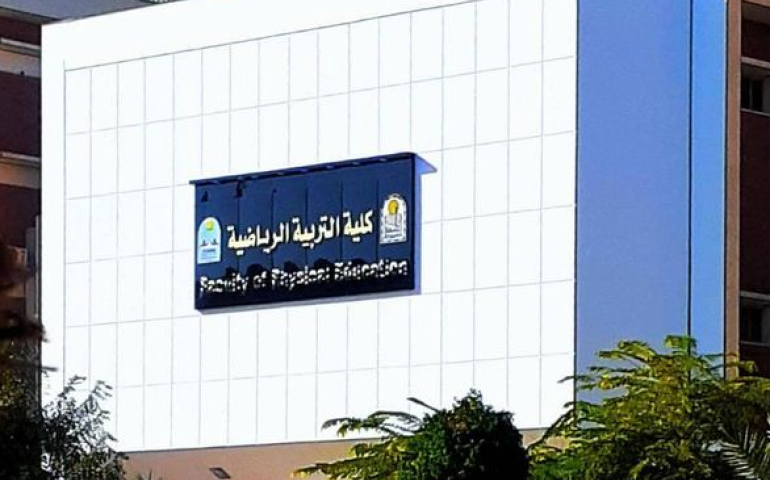 كلية التربية الرياضية بجامعة أسيوط