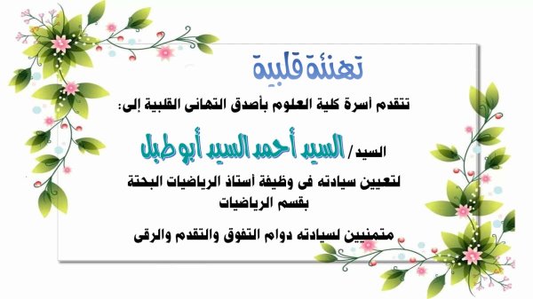 تهنئة