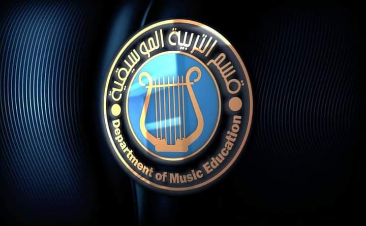 قسم التربية الموسيقية