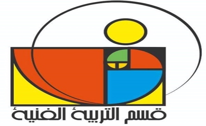 قسم التربية الفنية