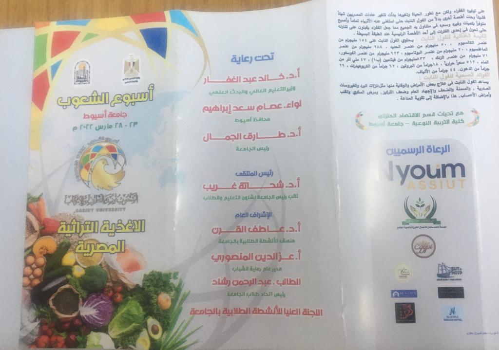 مشاركة قسم الاقتصاد المنزلي بكلية التربية النوعية جامعة اسيوط في فعاليات أسبوع الشعوب 